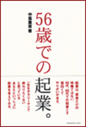 56歳での起業