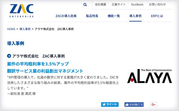 クラウドerp Zac の導入事例にアラヤが掲載されました アラヤ株式会社